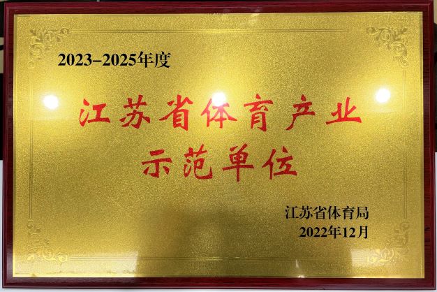  南京九游引领娱乐潮流再次获评“2023—2025年度江苏省体育产业示范单位”
